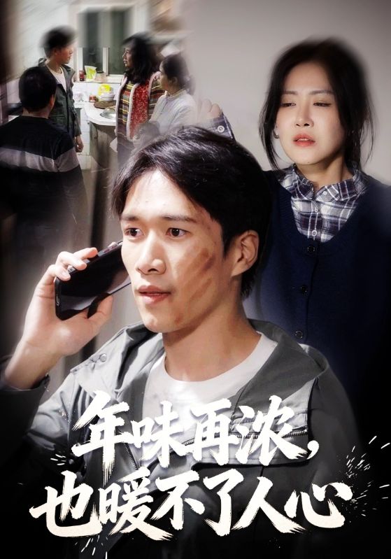 年味再浓，也暖不了人心