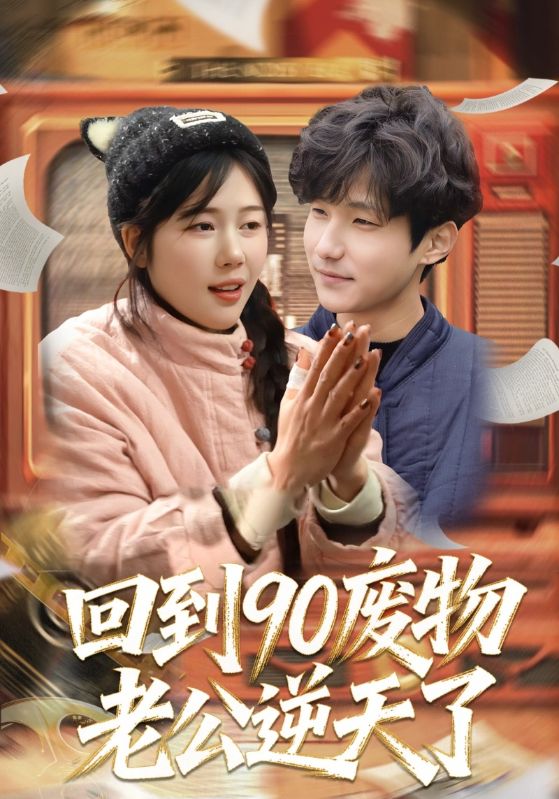 回到90废物老公逆天了
