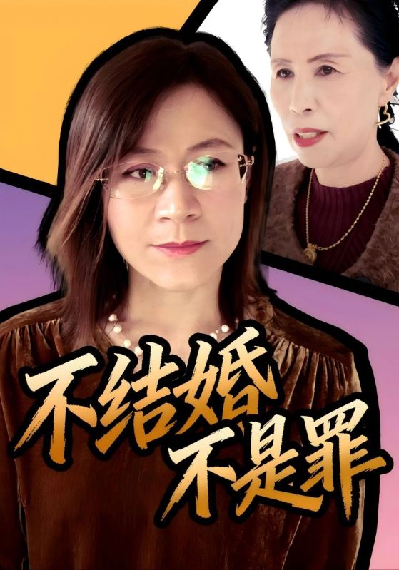 不结婚不是罪