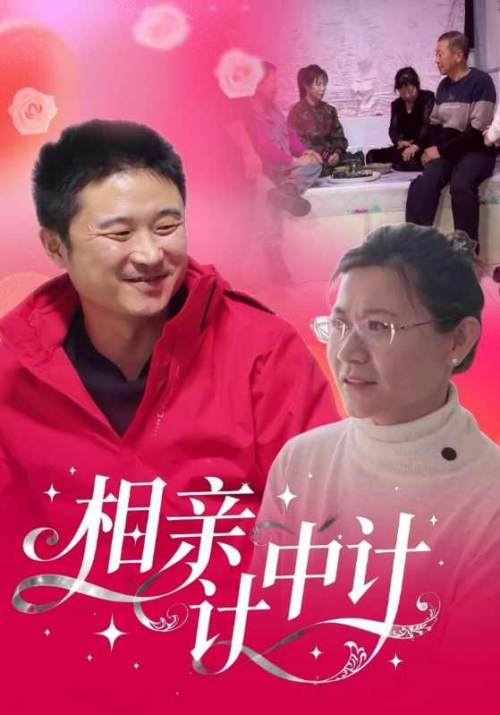 相亲计中计