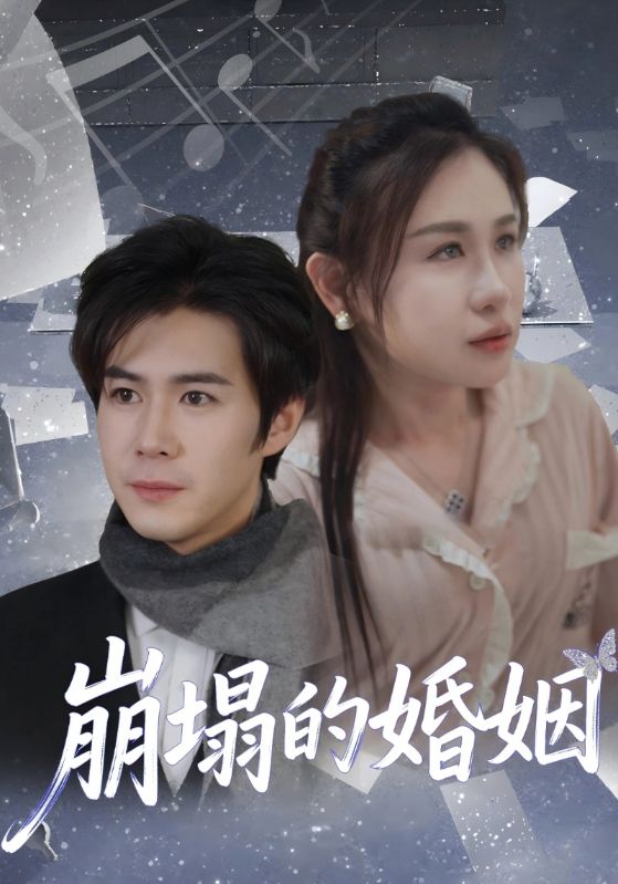 崩塌的婚姻
