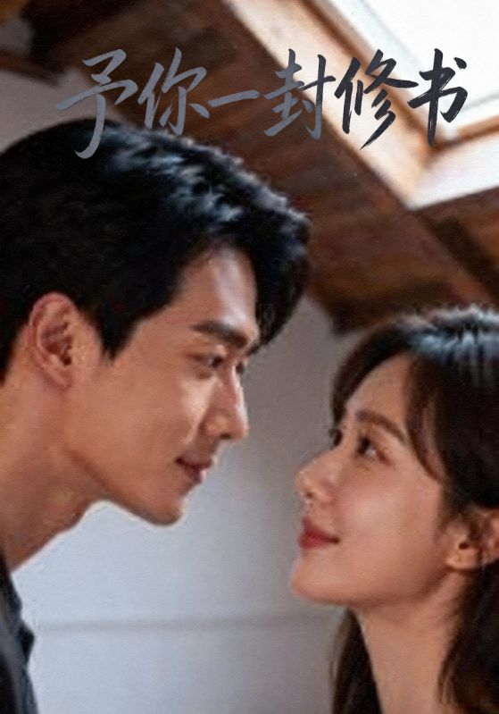 予你一封修书
