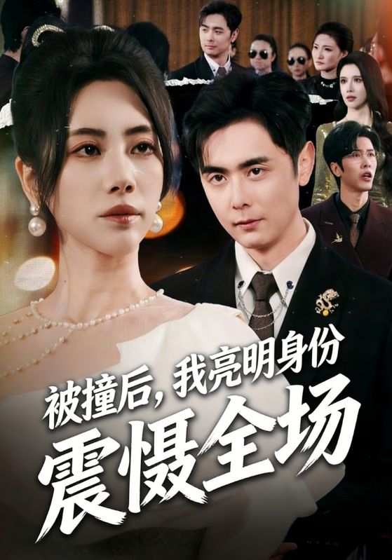 被撞后，我亮明身份震慑全场