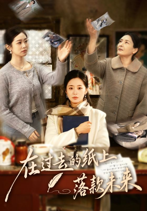 在过去的纸上落款未来