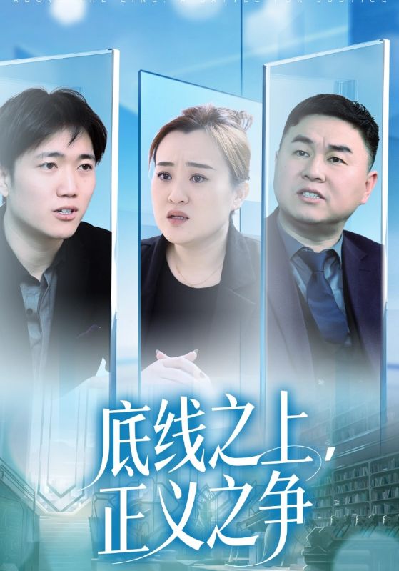 底线之上，正义之争