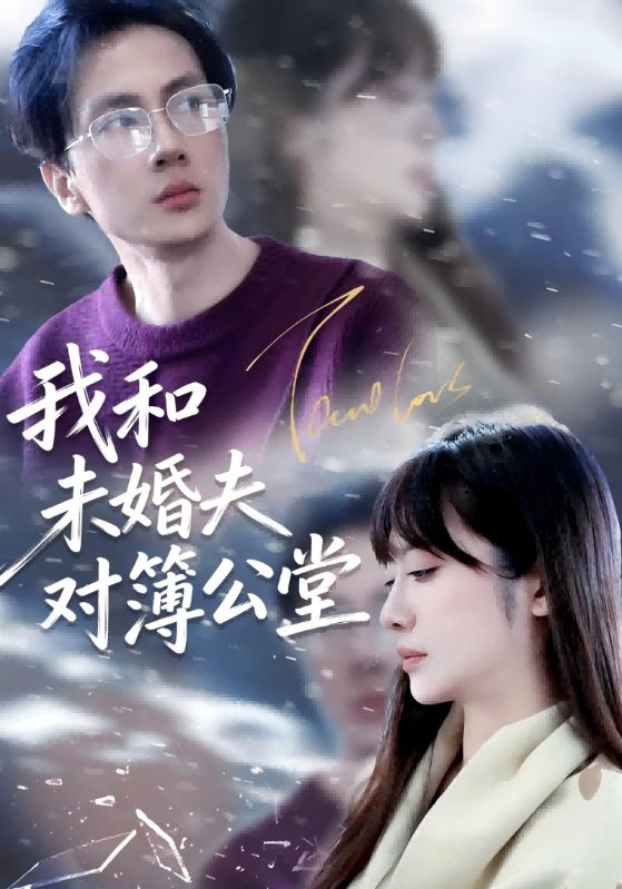 我和未婚夫对簿公堂
