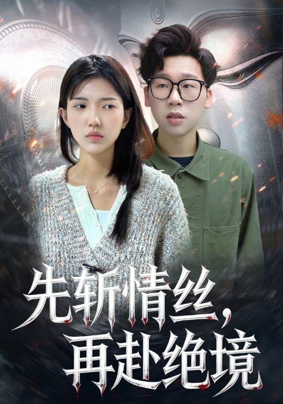 先斩情丝，再赴绝境