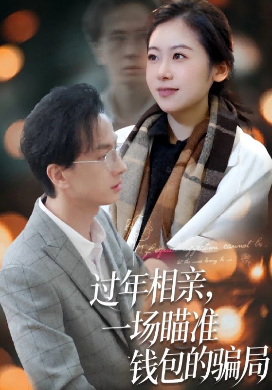 过年相亲，一场瞄准钱包的骗局