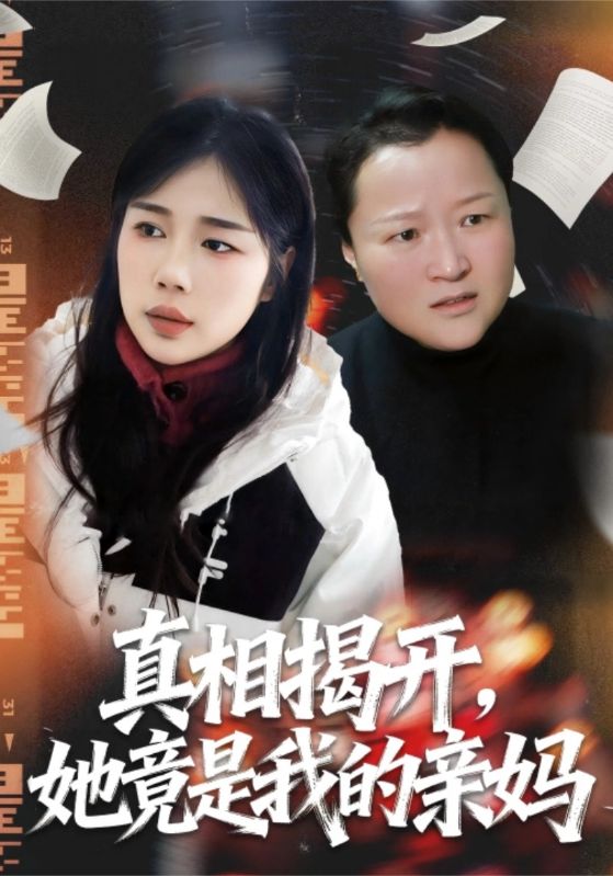 真相揭开,她竟是我的亲妈