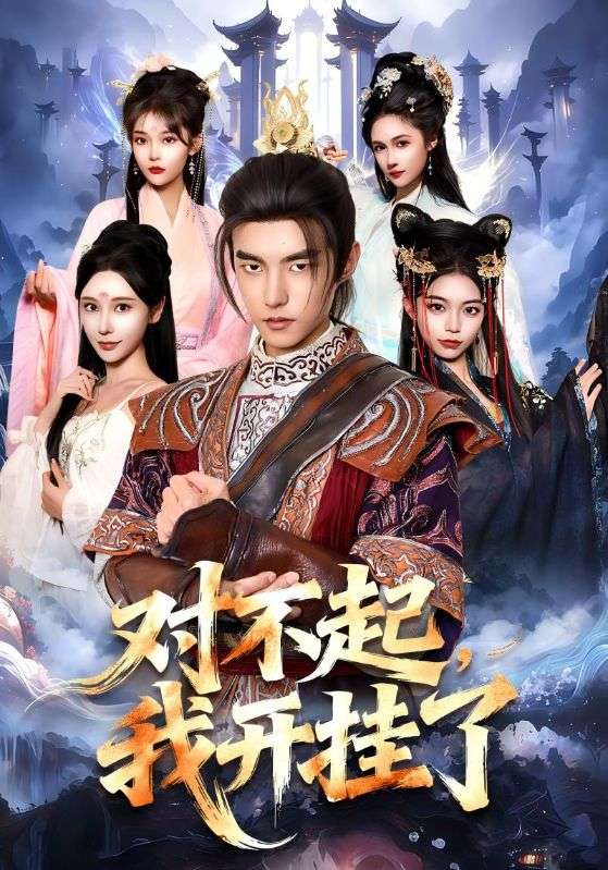 对不起，我开挂了