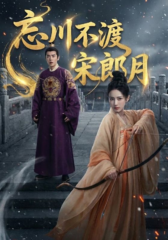忘川不渡宋郎月