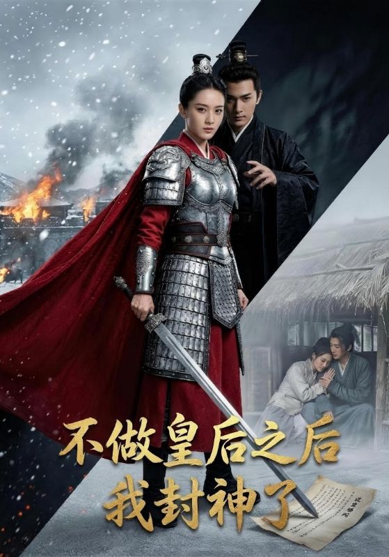 不做皇后之后我封神了