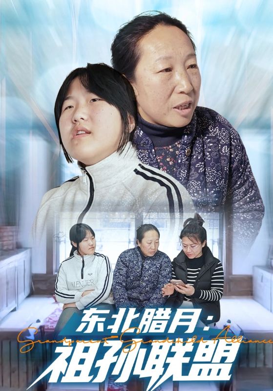 东北腊月：祖孙联盟