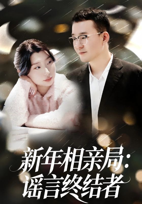 新年相亲局：谣言终结者