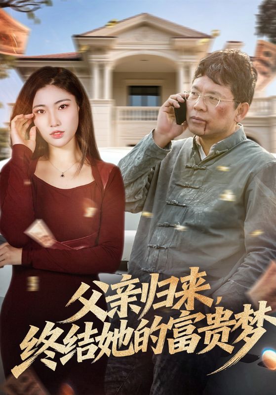 父亲归来，终结她的富贵梦