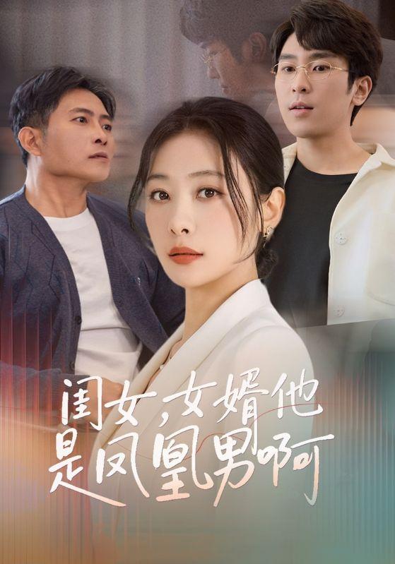 闺女，女婿他是凤凰男啊