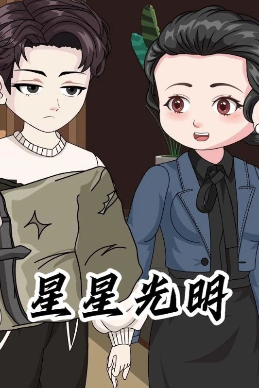 星星光明