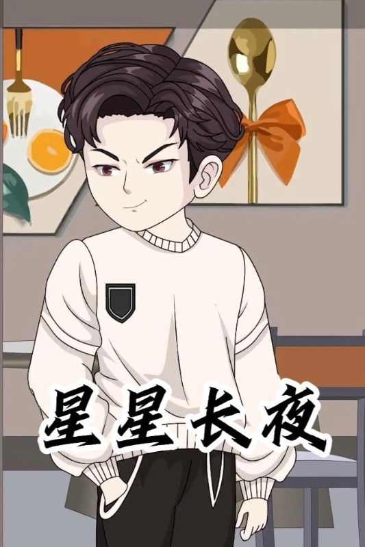 星星长夜
