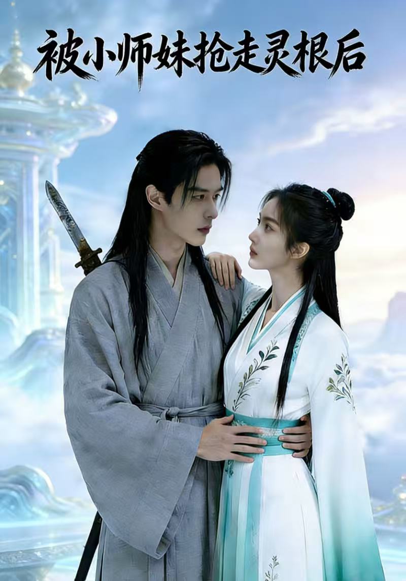 被小师妹抢走灵根后