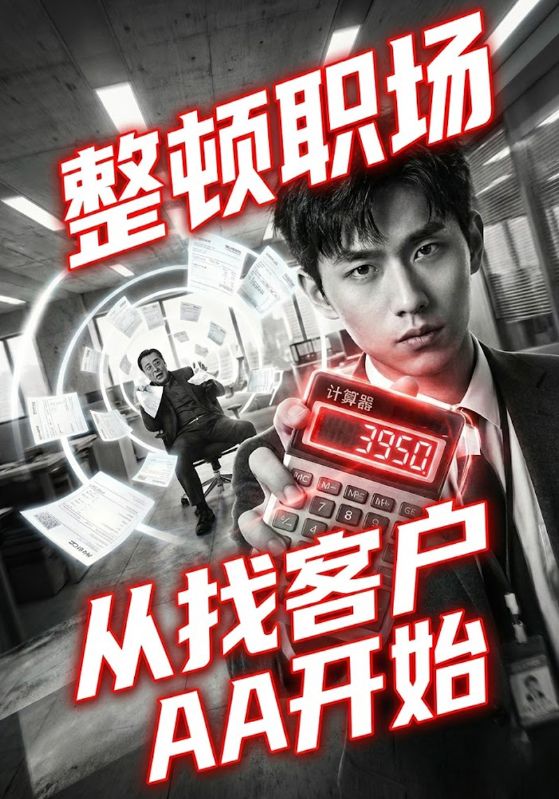 整顿职场从找客户AA开始