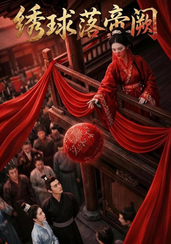 绣球落帝阙