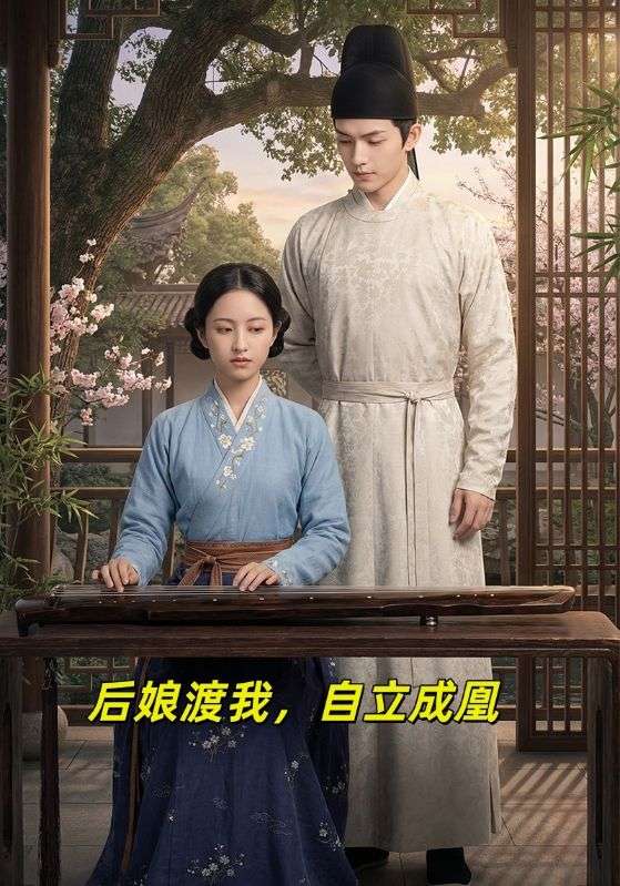 后娘渡我，自立成凰