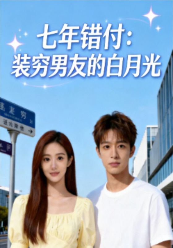 七年错付：装穷男友的白月光