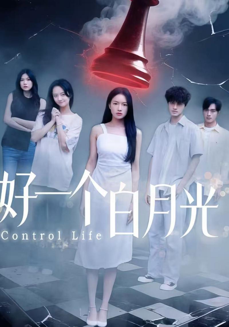 好一个白月光