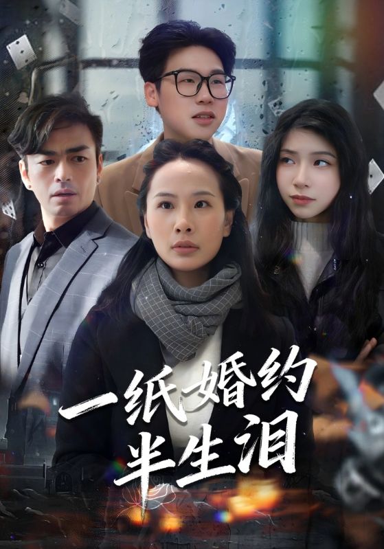 一纸婚约半生泪