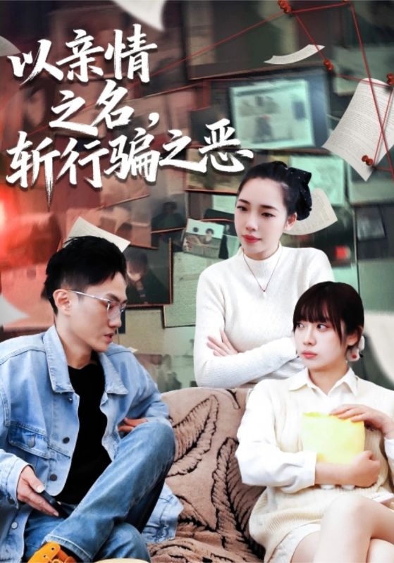 以亲情之名，斩行骗之恶