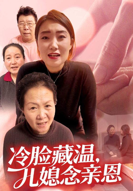 冷脸藏温，儿媳念亲恩