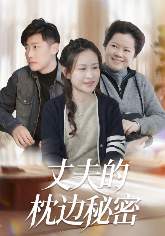 丈夫的枕边秘密