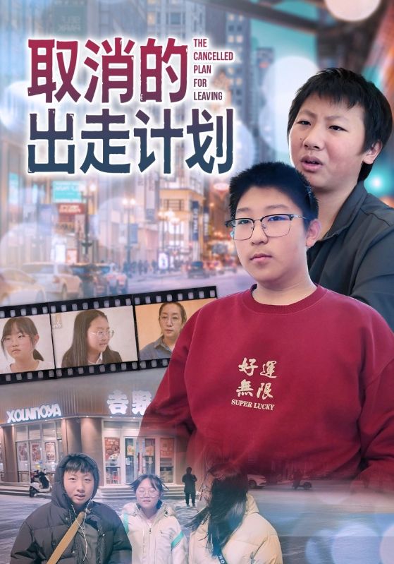 取消的出走计划
