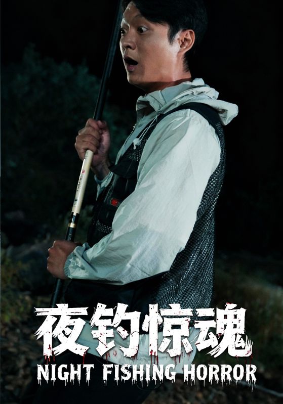夜钓惊魂