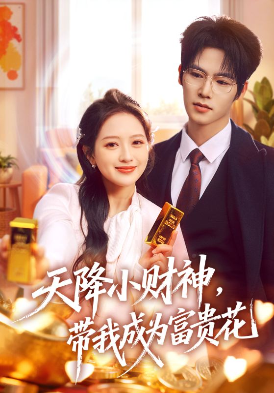 天降小财神带我成为富贵花封面图