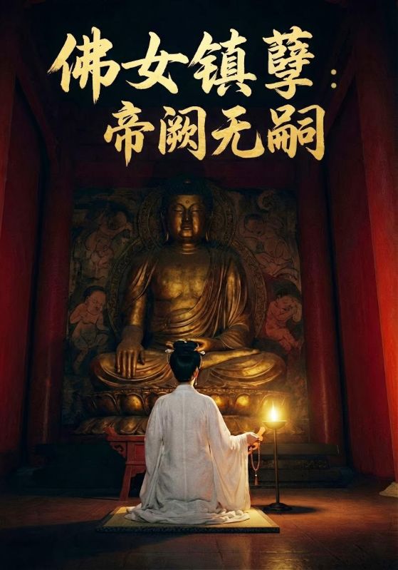 佛女镇孽：帝阙无嗣
