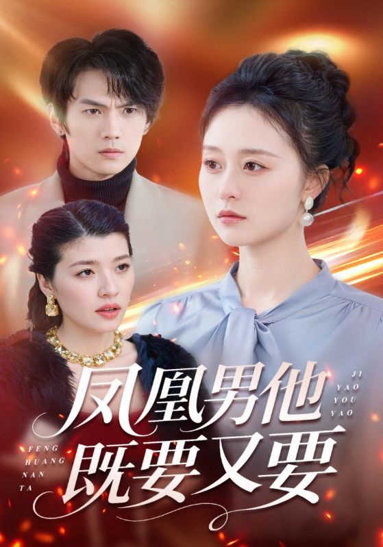 凤凰男他既要又要