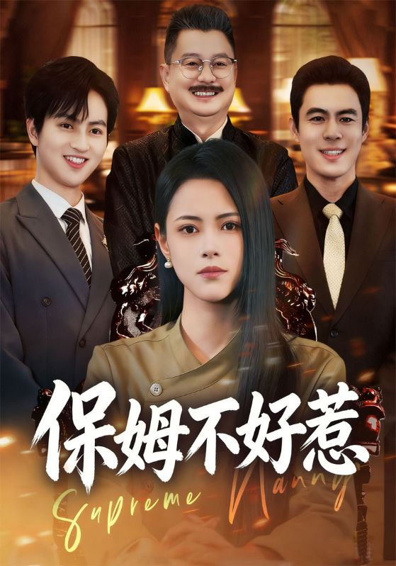 保姆不好惹