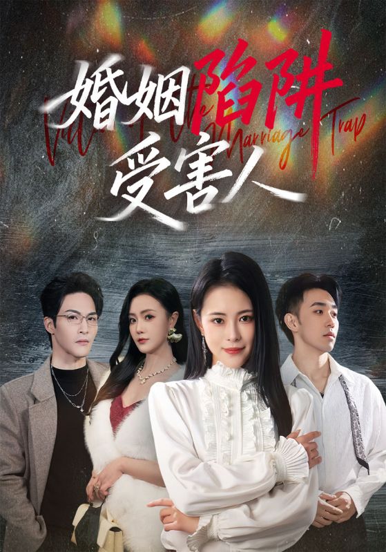 婚姻陷阱受害人
