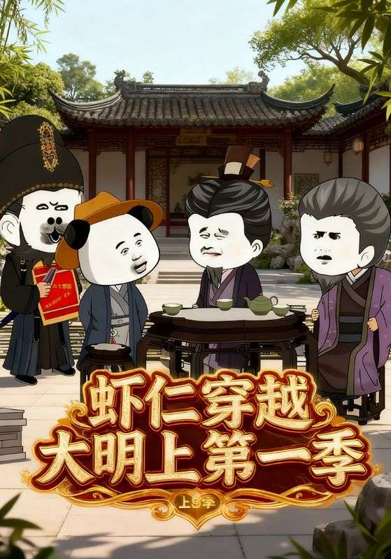 虾仁穿越大明上第一季
