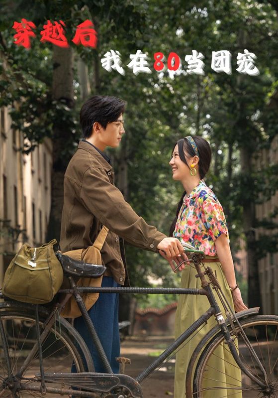 穿越后我在80当团宠