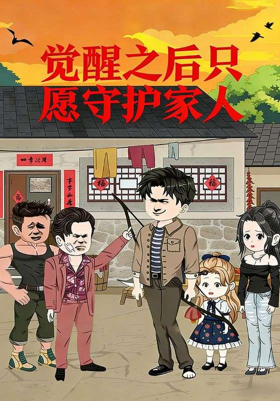 觉醒之后只愿守护家人