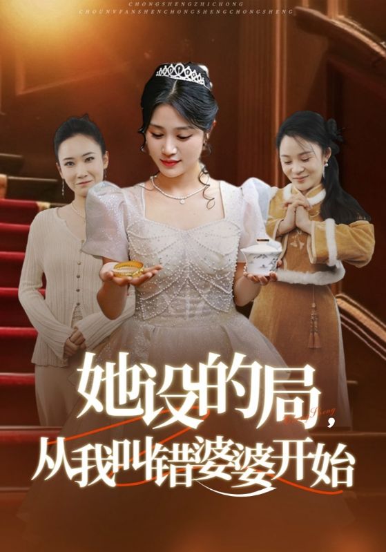 她设的局，从我叫错婆婆开始