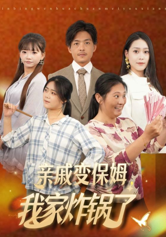 亲戚变保姆，我家炸锅了
