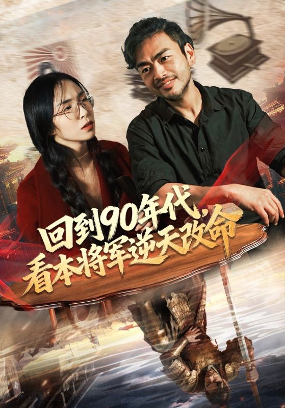 回到90年代，看本将军逆天改命