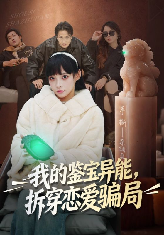 我的鉴宝异能，拆穿恋爱骗局