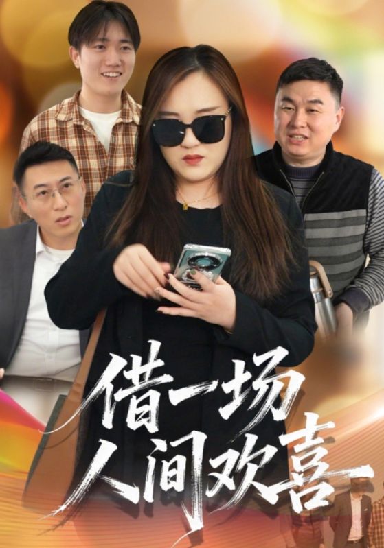 借一场人间欢喜