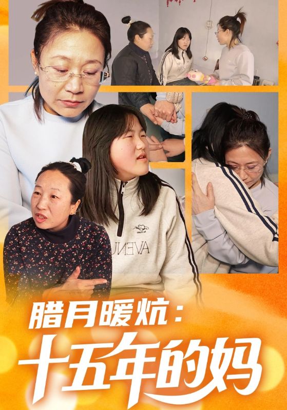 腊月暖炕:十五年的妈
