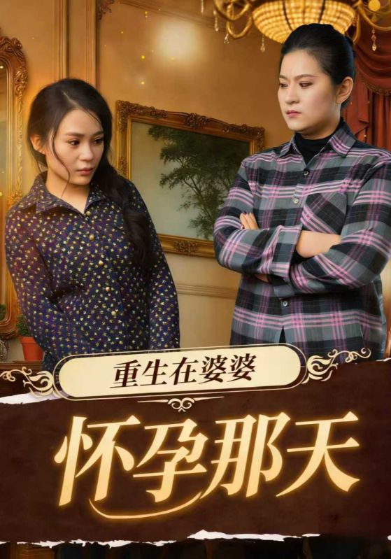 重生在婆婆怀孕那天