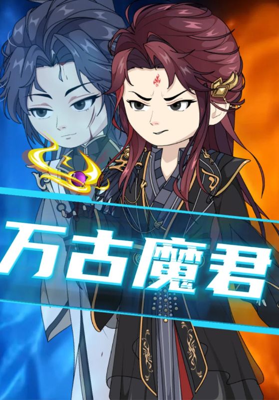 万古魔君